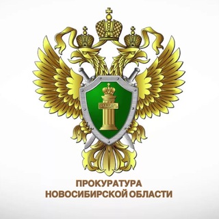 Аватар канала Прокуратура Новосибирской области
