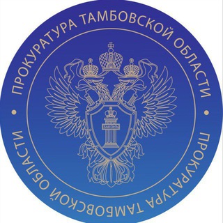 Прокуратура Тамбовской области channel avatar