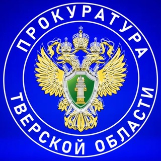 Аватар канала Прокуратура Тверской области