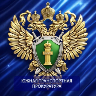 Аватар канала Южная транспортная прокуратура