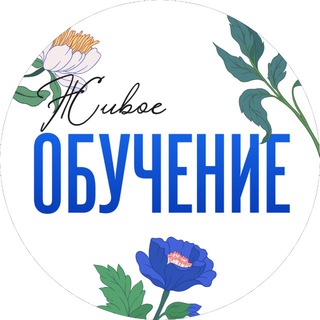 Аватар канала Живое обучение