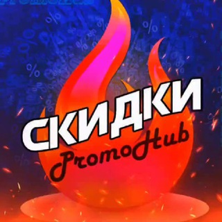 PromoHub - скидки, акции и промокоды channel avatar