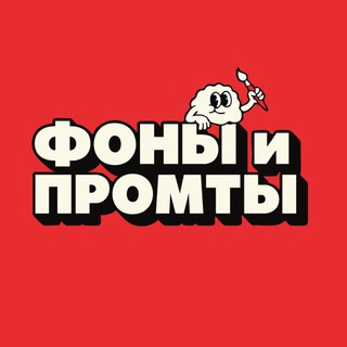 Аватар канала Промты, Фото, видео