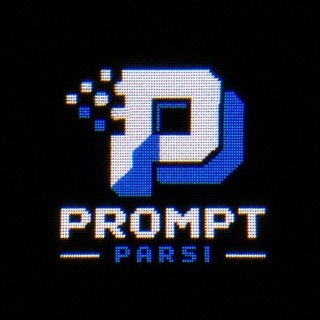پرامپت | هوش مصنوعی | prompt channel avatar