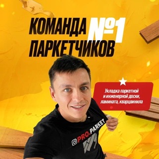 Команда Pro.Parket channel avatar