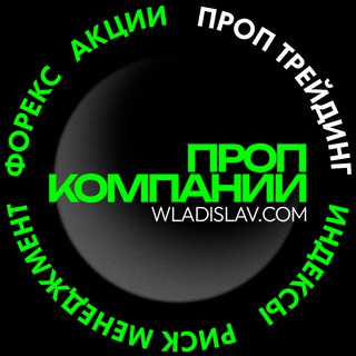 Проп трейдинг Prop Trading channel avatar