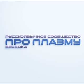 Про Плазму. Беседка channel avatar