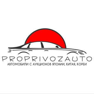 Аватар канала ProPrivozAuto - Автомобили под заказ из Японии, Китая и Кореи!