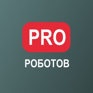 PRO РОБОТОВ КАНАЛ channel avatar