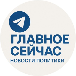 Главное Сейчас channel avatar