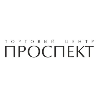 Аватар канала ТЦ Проспект I Кемерово
