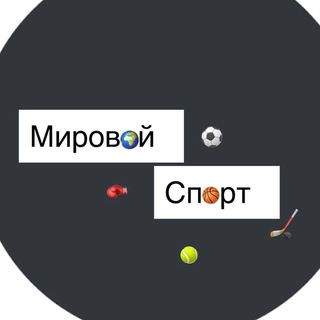 Мировой Спорт | Sport channel avatar