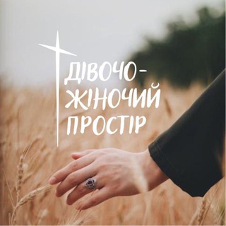 Аватар канала Дівочо-жіночий ПРОСТІР UA