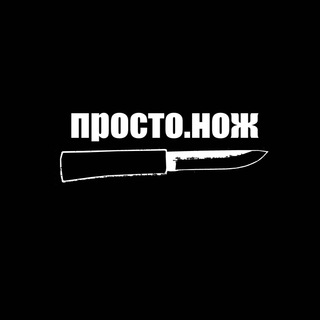 Аватар канала Просто.нож