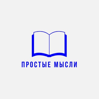Аватар канала Простые Мысли