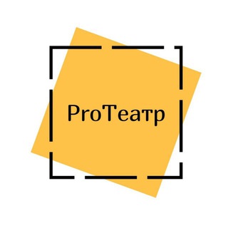 Про Театры channel avatar