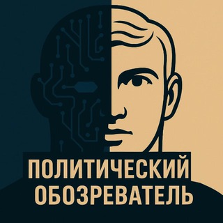Аватар канала Политический обозреватель