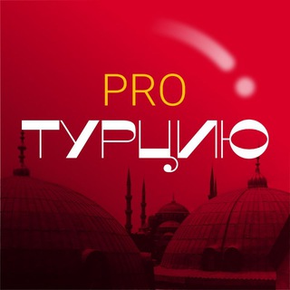 pro.Турцию channel avatar