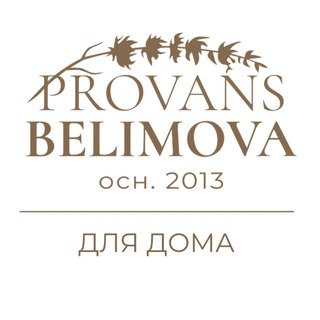 Аватар канала PROVANS BELIMOVA | ДЛЯ ДОМА