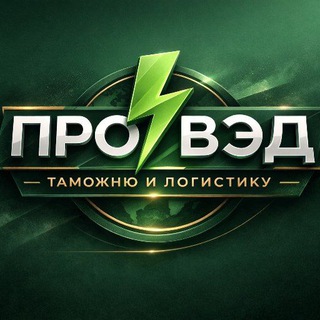 Аватар канала Всё о таможне и ВЭД