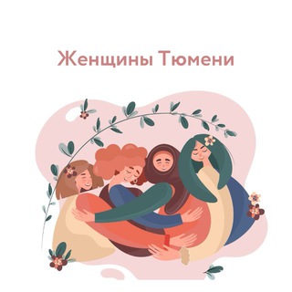 Женщины Тюмени 🤍 channel avatar