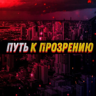 Путь к прозрению channel avatar