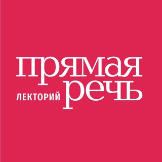 Аватар канала Прямая речь