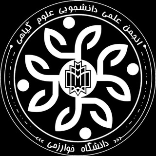 انجمن زیست شناسی گیاهی دانشگاه خوارزمی channel avatar