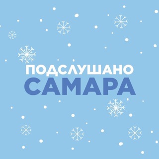 Аватар канала Подслушано Самара