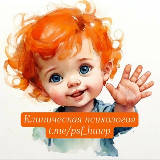 Клиническая психология channel avatar