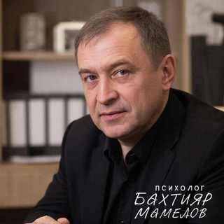 Пишет Бахтияр Мамедов. Психология channel avatar