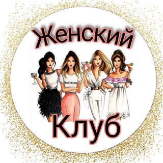 Женский клуб - психология channel avatar