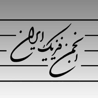Аватар канала انجمن فیزیک ایران