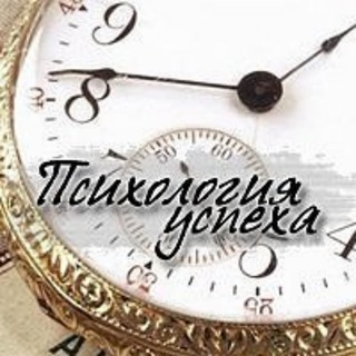 Психология успеха channel avatar