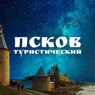 Псков туристический channel avatar