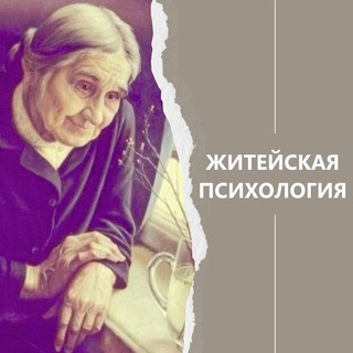 Аватар канала Житейская психология