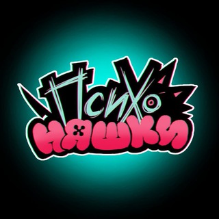 ПСИХОНЯШКИ channel avatar