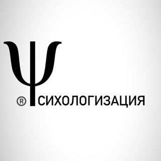 ПСИХОЛОГИЗАЦИЯ channel avatar