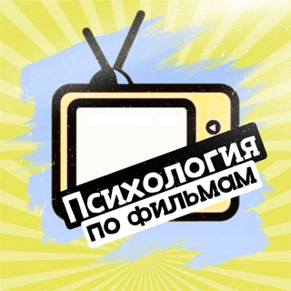 Психология по фильмам channel avatar