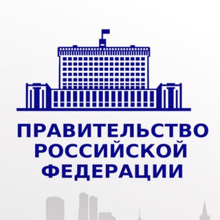 Правовые акты Правительства РФ channel avatar