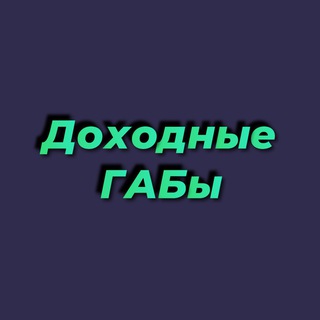 Доходные ГАБы channel avatar