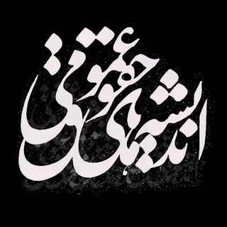 Аватар канала اندیشههایِ حقوقِ عمومی