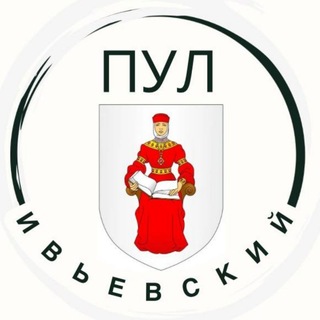 Аватар канала ПУЛ Ивьевский