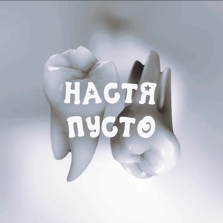 Аватар канала ♱ настя пусто опять пропала ♱