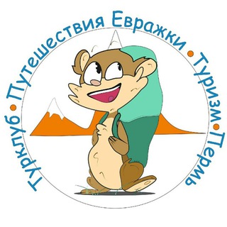 Аватар канала Путешествия Евражки. Турклуб. Пермь.