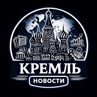 Москва | Кремль channel avatar