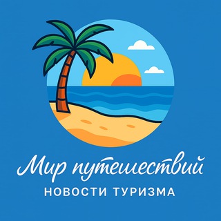 Аватар канала Мир Путешествий