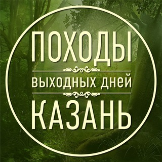 Походы выходных дней Казань channel avatar