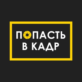 Аватар канала Попасть в кадр