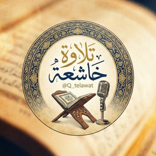 Аватар канала تلاوات خاشعه
